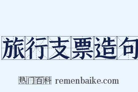 旅行支票造句是什么意思的图片